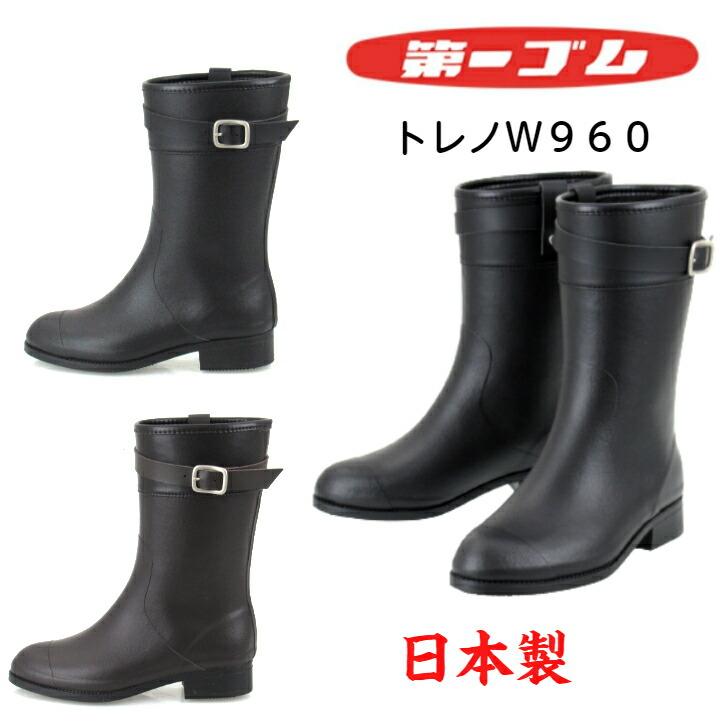 第一ゴム トレノ W960 レインブーツ 長靴 レディース ハーフ丈 完全