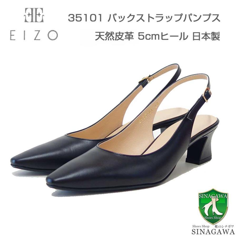 EIZO エイゾー 35101 ブラック スムースレザー バックストラッププレーンパンプス（5cmヒール） 「靴」 EIZO エイゾー 35101 ブラック スムースレザー バックストラップ