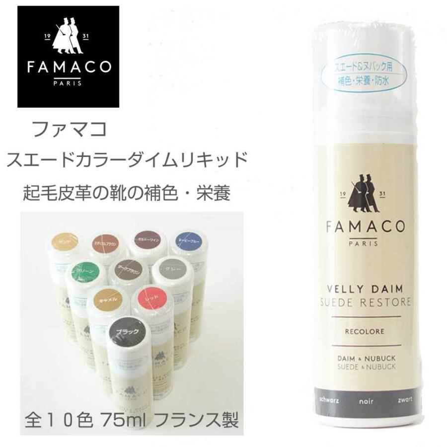 FAMACO ファマコ スエードカラーダイムリキッド （フランス製 75ml）スエード・ヌバック専用補色・栄養・防水リキッド｜shoes-sinagawa