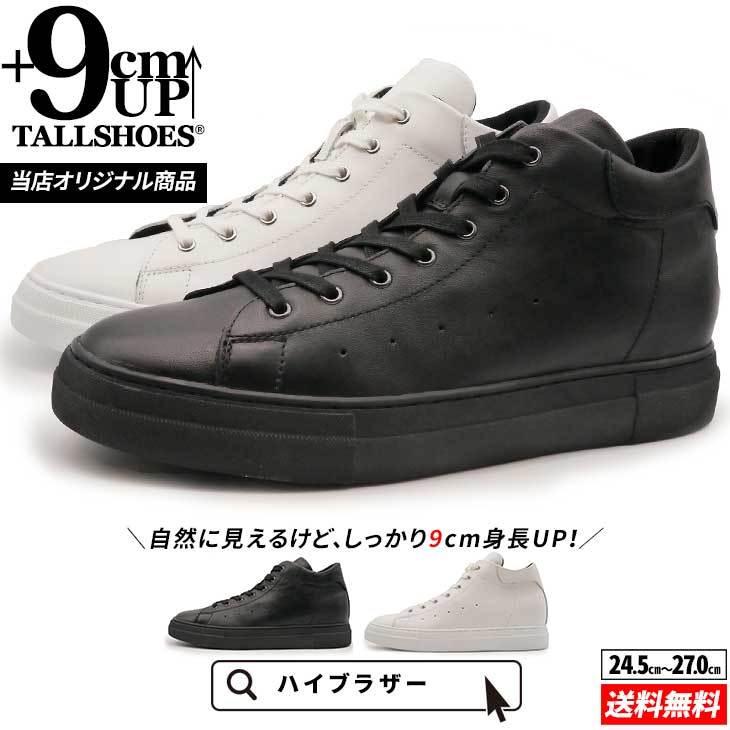 送料無料 シークレットシューズ スニーカー メンズ 白 黒 ハイカット 紐 本革 9cm 身長アップ インヒール 厚底 クッション性 靴 3e 春 夏 プレゼント Hi Brother Hb030 9cm ビジネスシューズ専門店 通販 Yahoo ショッピング