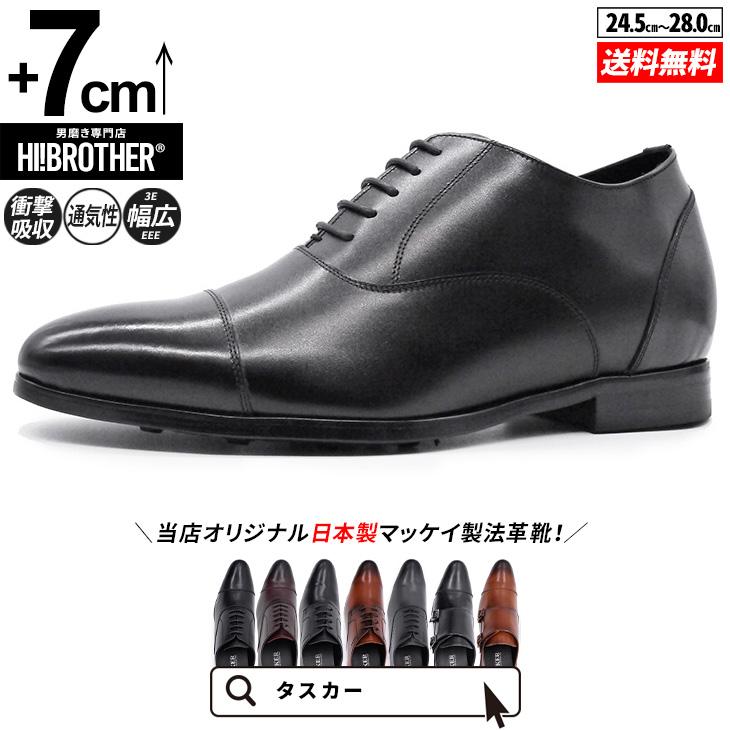 シークレットシューズ メンズ 日本製 7cmアップ 本革 ビジネスシューズ