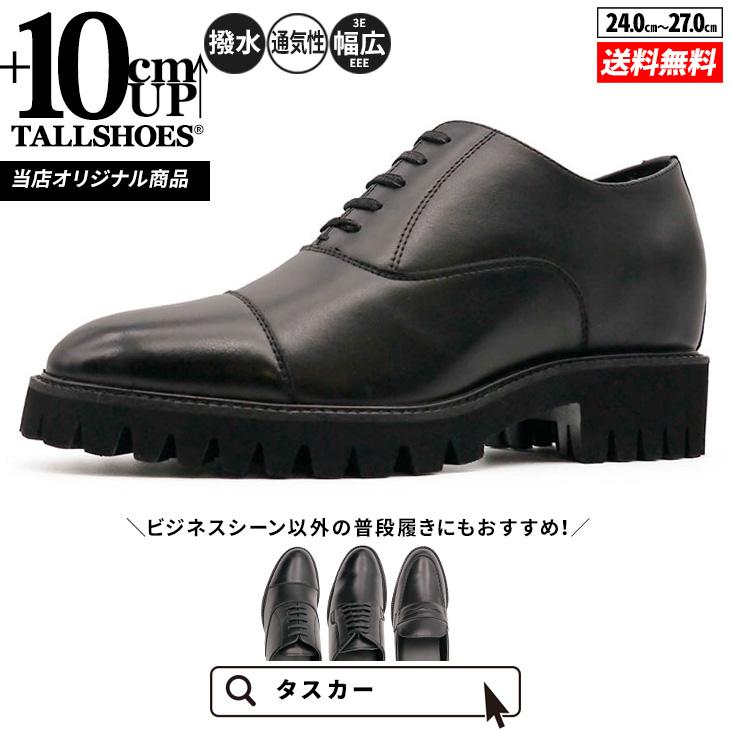 シークレットシューズ 　トールシューズ　10cmアップ シークレットシューズ 革靴 ビジネスシューズ メンズ トール