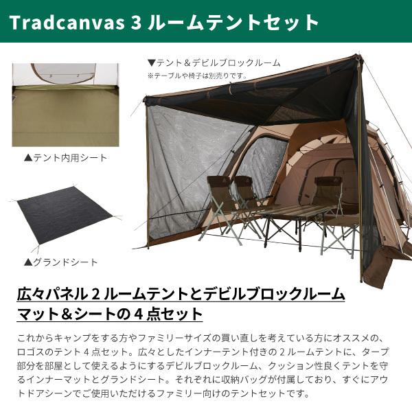 LOGOS ロゴス 5-6人用テントセット Tradcanvas 3ルームテント LOGOS ロゴス 5-6人用テントセット Tradcanvas 3ルームテント
