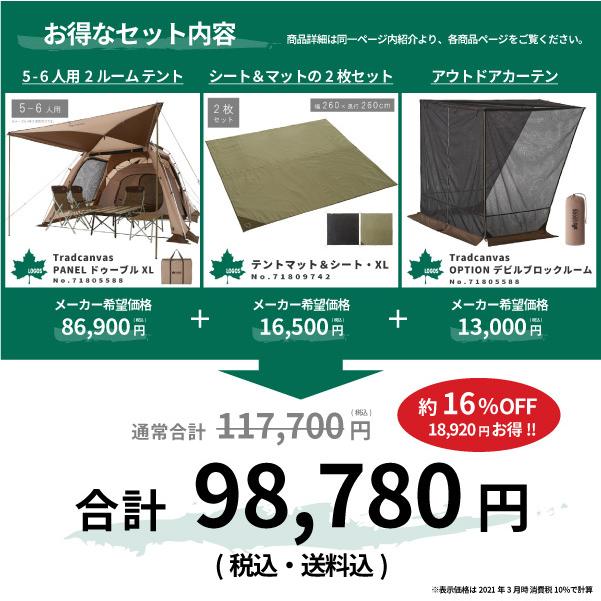 LOGOS ロゴス 5-6人用テントセット Tradcanvas 3ルームテント LOGOS ロゴス 5-6人用テントセット Tradcanvas 3ルームテント