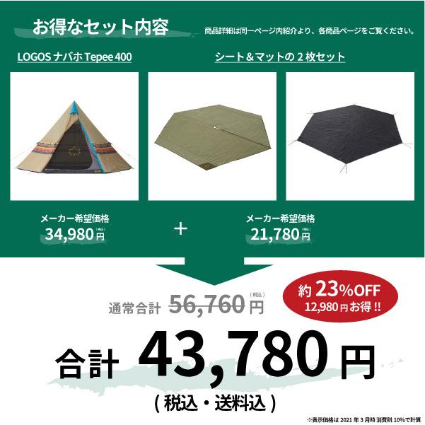 ロゴス LOGOS ティピー型テント 3点セット Tepee ナバホ400セット-BA