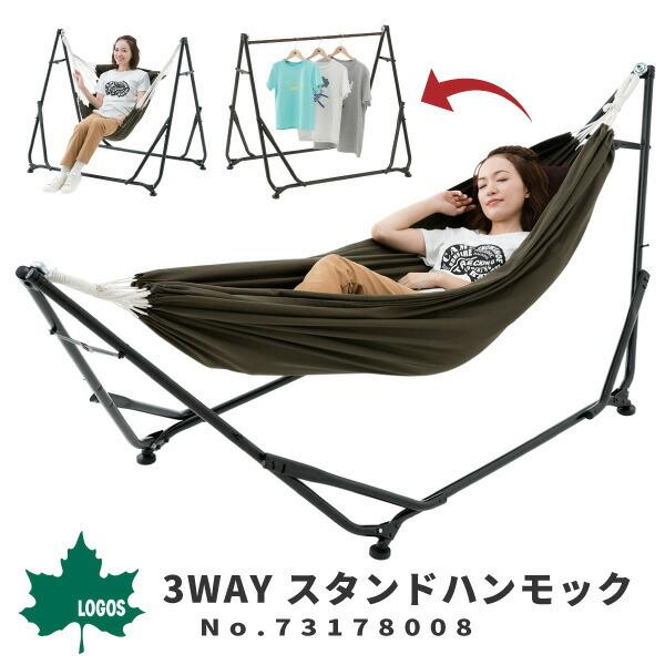ロゴス LOGOS ハンモック 3WAY スタンドハンモック No.73178008 LOGOS ロゴス 自立式ハンモック 3WAY スタンドハンモック 73178008