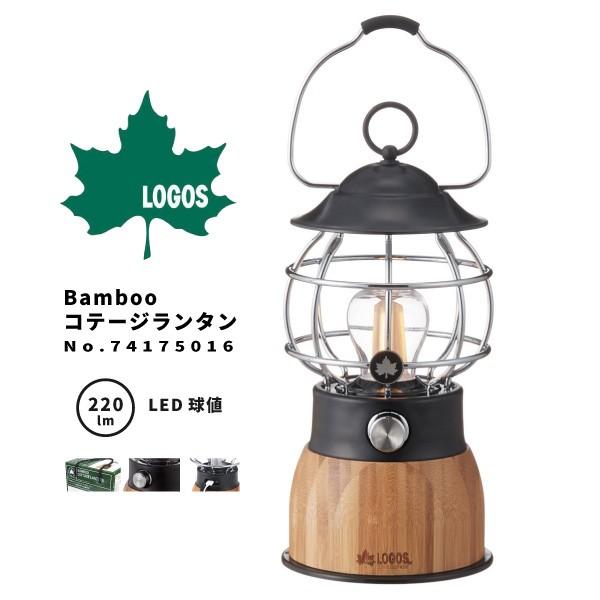 LOGOS　ロゴス　LEDランタン　74175016　Bamboo　コテージランタン　アウトドア用品