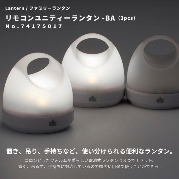 ロゴス LOGOS LEDランタン 3個セット リモコンユニティーランタン-BA 