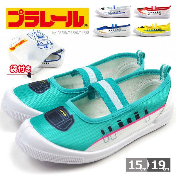上履き キッズ ジュニア 子供 靴 上靴 うわばき 内履き ドクターイエロー はやぶさ かがやき のぞみ こまち N700系 プラレール 無料配達