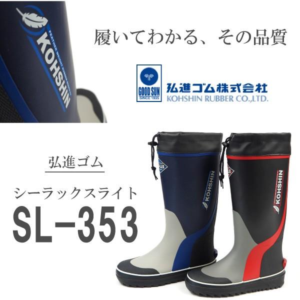 長靴 メンズ 弘進ゴム シーラックスライト SL-353 : シューズベース