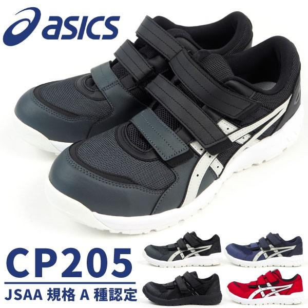 アシックス asics 安全作業靴  プロテクティブスニーカー ウィンジョブ CP205 1271A001 メンズ｜shoesbase2nd