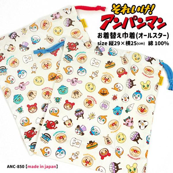 お着替え巾着 キッズ スピード対応 全国送料無料 それいけ アンパンマン Anc 850