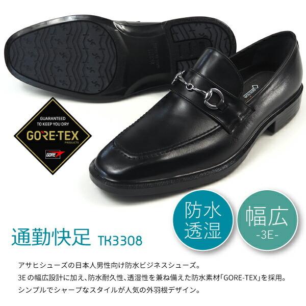 通勤快足 アサヒシューズ 防水ビジネスシューズ ビットローファー TK3310 TK33-10 メンズ｜shoesbase｜02