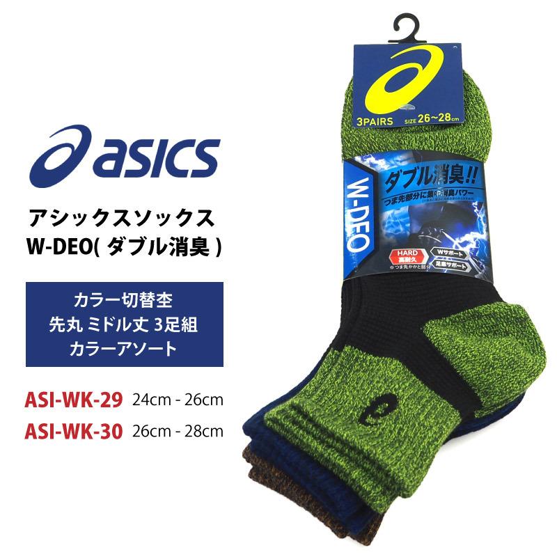 アシックス asics 靴下 アシックスソックス W-DEO(ダブル消臭) カラー切替杢 先丸 ミドル丈 3足組 カラーアソート ASI-WK-29/ASI-WK-30｜shoesbase