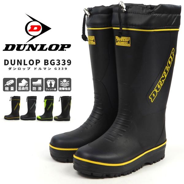 DUNLOP（ダンロップ） 防寒長靴 レインブーツ ドルマンG339 BG339