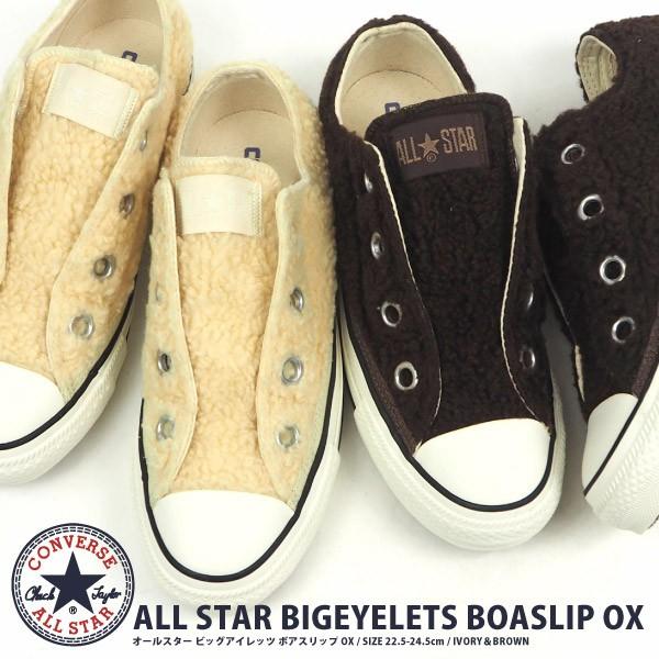 コンバース CONVERSE スニーカー ALL STAR BIGEYELETS BOASLIP OX 5SC206 5SC207 レディース｜shoesbase