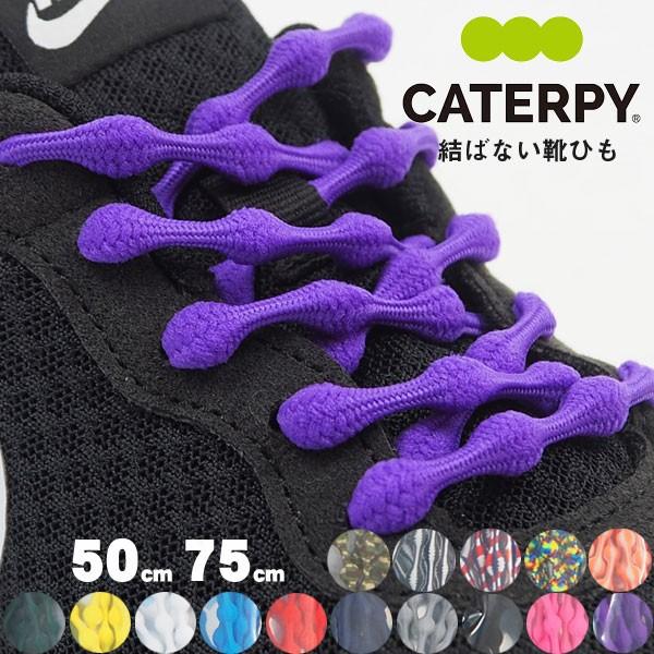 キャタピー Caterpy 靴紐 国内正規品 キャタピラン シューズ関連アイテム980円 N75 Caterpyrun N50