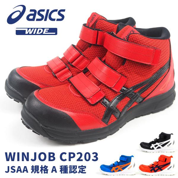 ウィンジョブ アシックス asics プロテクティブスニーカー 安全作業靴