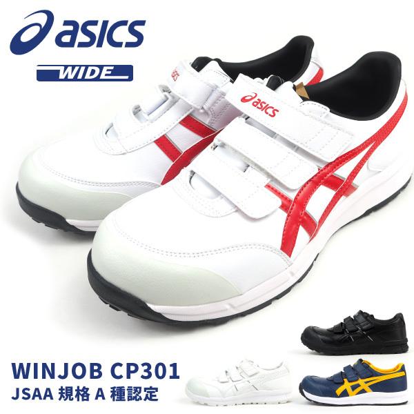 アシックス asics 安全作業靴 プロテクティブスニーカー WINJOB ウィンジョブ CP301 FCP301 メンズ レディース JSAA規格A種認定品 樹脂先芯 耐油底 一般作業靴｜shoesbase