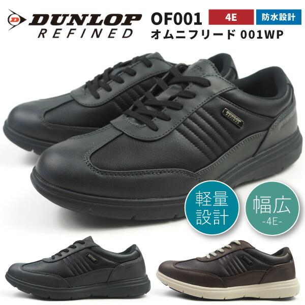 ダンロップ Dunlop Refined 防水スニーカー オムニフリード001wp Of001 メンズ シューズベース 実店舗の一覧 Paypayモール