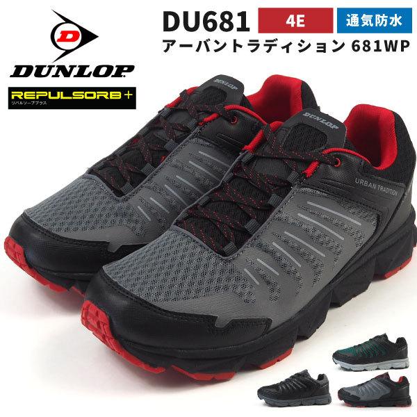 ダンロップ Dunlop 防水ウォーキングシューズ スニーカー アーバントラディション681wp Du681 メンズ シューズベース 実店舗の一覧 Paypayモール