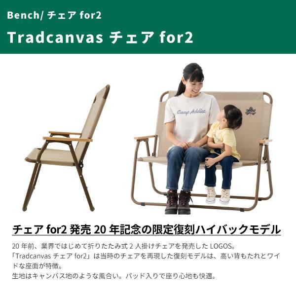 LOGOS ロゴス 発売20年記念 チェアfor2 ハイバック ベンチ Tradcanvas チェアfor2（ハイバックタイプ）|ギア|家具|チェア