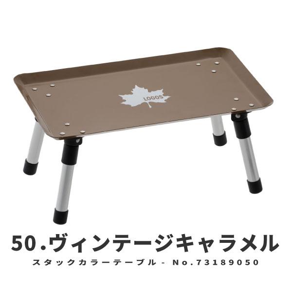 LOGOS（ロゴス） 折りたたみミニテーブル スタックカラータフテーブル