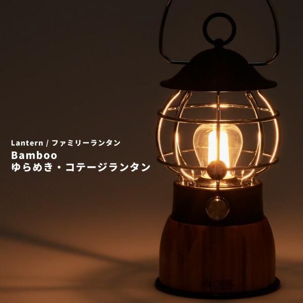 Logos ロゴス Ledランタン Bamboo ゆらめき コテージランタン アウトドア用品 シューズベース 通販 Paypayモール
