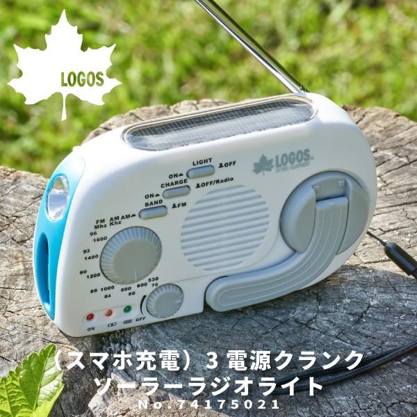 LOGOS ロゴス ソーラーラジオライト （スマホ充電）3電源クランクソーラーラジオライト 74175021 アウトドア用品｜shoesbase