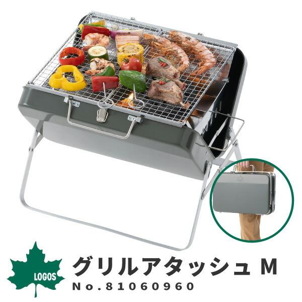 ロゴス LOGOS BBQグリル グリルアタッシュM No.81060960 アウトドア用品 キャンプ バーベキュー 焼き肉 グランピング｜shoesbase