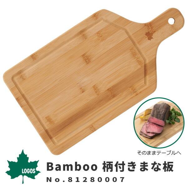 LOGOS ロゴス カッティングボード Bamboo 柄付きまな板 81280007 アウトドア用品