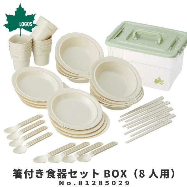アウトドア食器8点セット LOGOS（ロゴス） アウトドア用カトラリーセット 箸付き食器セットBOX