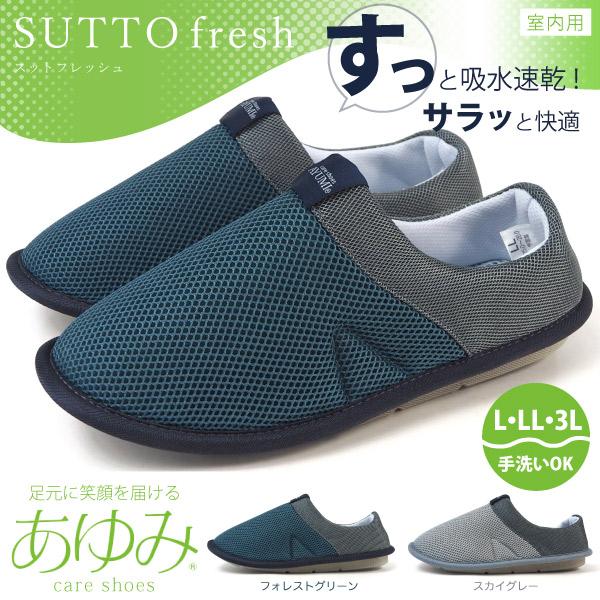 あゆみシューズ ルームシューズ SUTTO fresh スットフレッシュ No.2248 メンズ｜shoesbase