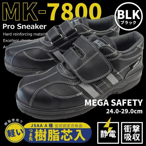 プロテクティブスニーカー 静電防止シューズ メンズ MEGA SAFTY ProSneaker(マジックタイプ) MK-7800｜shoesbase