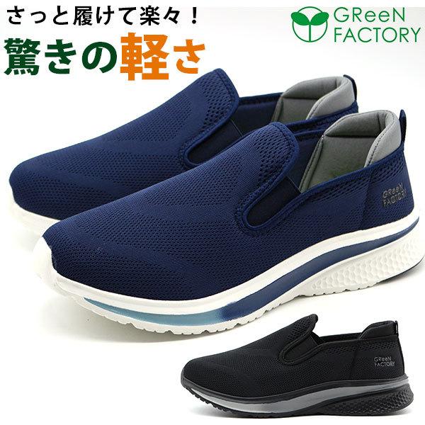 日本最級 スリッポン メンズ スニーカー 靴 黒 ブラック 低反発 軽量 疲れにくい 通気性 蒸れない グリーンファクトリー Green Factory Gf6 060s 平日3 5日以内に発送3 690円