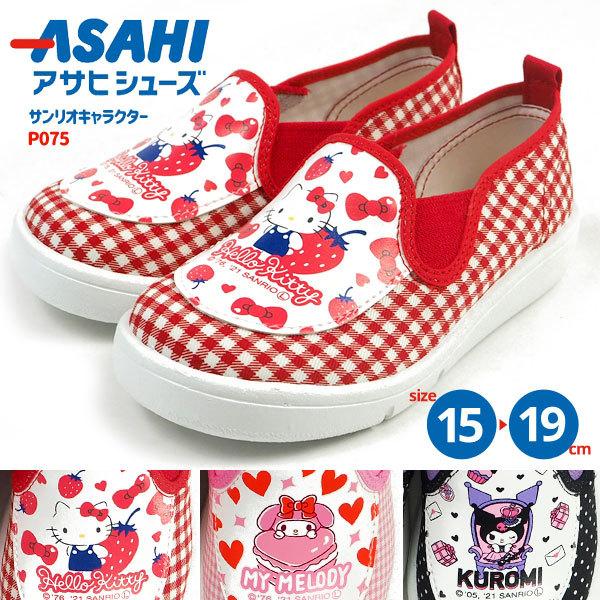 ASAHI アサヒシューズ Sanrio サンリオ 上履き サンリオキャラクターP075 KC35391/KC35392/KC35393 キッズ｜shoesbase