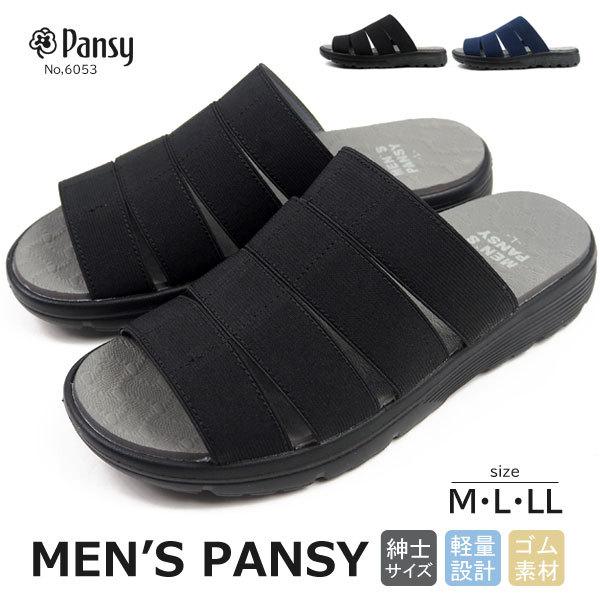 パンジー Pansy サンダル MEN'S PANSY メンズパンシー #6053 6053 メンズ｜shoesbase