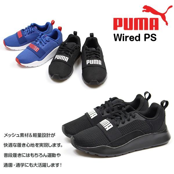 プーマ スニーカー 子供 キッズ ジュニア 靴 男の子 女の子 ローカット 軽い 通気性 スポーツ 運動 PUMA Wired PS 366903｜shoesbase｜02