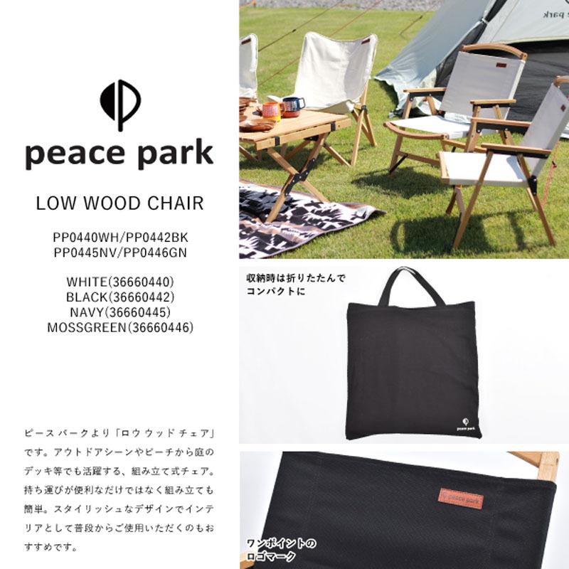 ピースパーク peace park チェア LOW WOOD CHAIR ロー ウッド PP0440WH