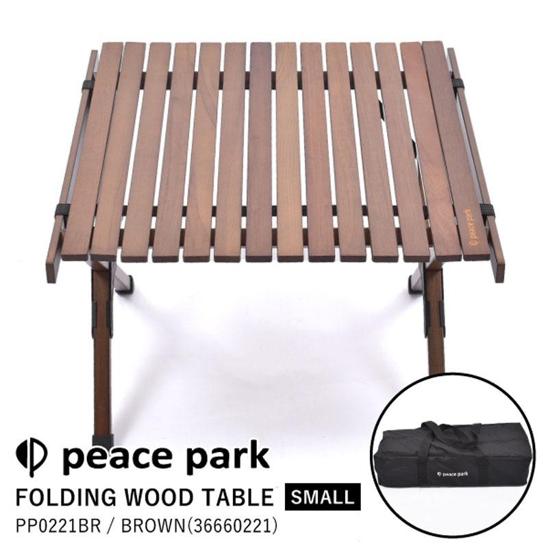 ピースパーク peace park テーブル FOLDING WOOD TABLE SMALL フォールディング ウッドテーブル スモール PP0221BR アウトドア用品｜shoesbase