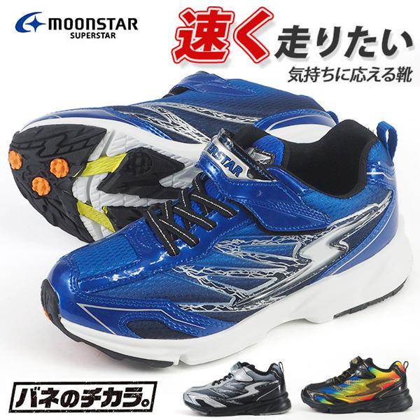 超目玉 スニーカー キッズ ジュニア 子供 靴 黒 青 ブラック ブルー 軽量 軽い 3e 屈曲性 体育 運動 バネのチカラ スポーツ ムーンスター Moonstar Ss J8173 0円 Whitesforracialequity Org