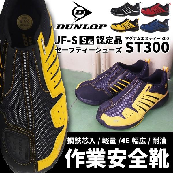 DUNLOP（ダンロップ） 安全靴 スリッポンタイプ メンズ 全4色 ST300