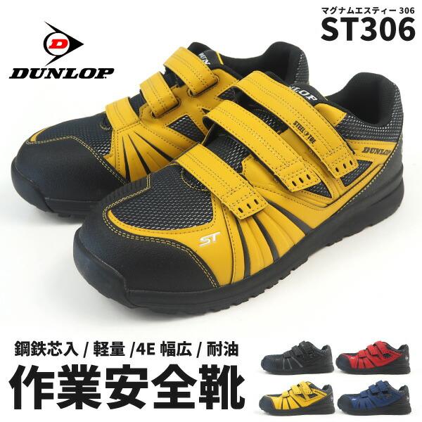 新品未使用　ダンロップ軽量安全靴 ４Ｅ26.5㎝　ST306耐油　耐滑性 DUNLOP（ダンロップ） 安全靴(ベルトタイプ) マグナムST306 ST306