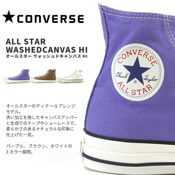 ALL STAR WASHEDCANVAS HI 1SC126 1SC127 1SC128 コンバース CONVERSE ハイカットスニーカー メンズ レディース｜shoesbase｜02