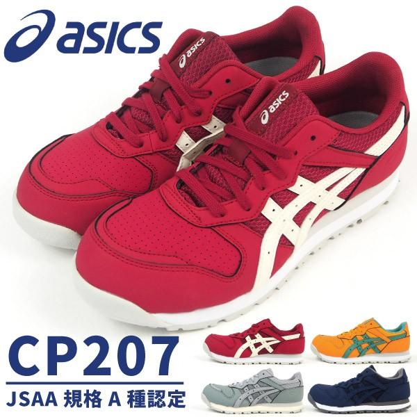 アシックス asics 安全作業靴  プロテクティブスニーカー レディーウィンジョブ CP207 1272A001 レディース｜shoesbase