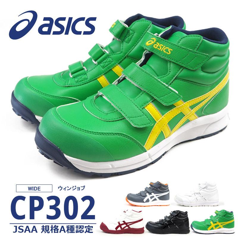 アシックス asics 安全作業靴 プロテクティブスニーカー WINJOB ウィンジョブ CP302 FCP302 メンズ レディース JSAA規格A種認定品 樹脂先芯 耐油底｜shoesbase