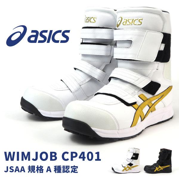 ASICS（アシックス） 長編上靴 マジック式 プロテクティブスニーカー