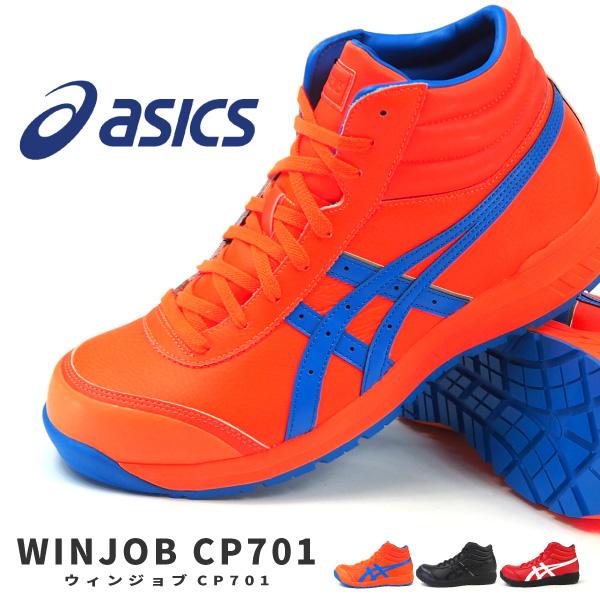 アシックス asics 安全作業靴 プロスニーカー ウィンジョブ CP701 FCP701 1273A018 メンズ レディース｜shoesbase