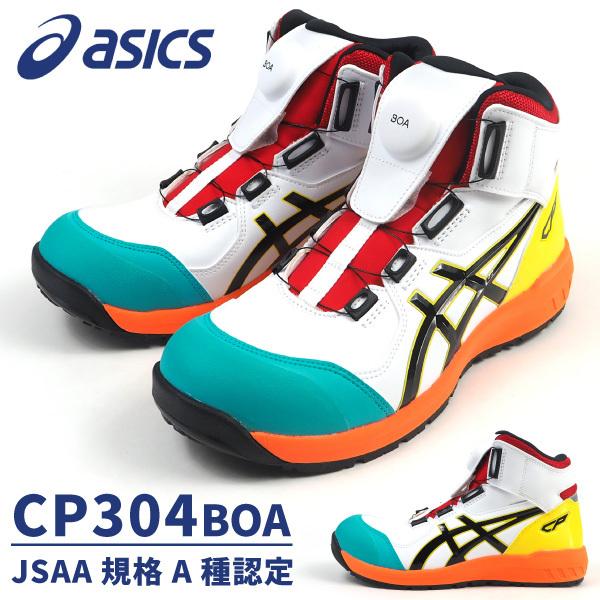 アシックス asics 安全作業靴 プロスニーカー ウィンジョブ CP304 BOA