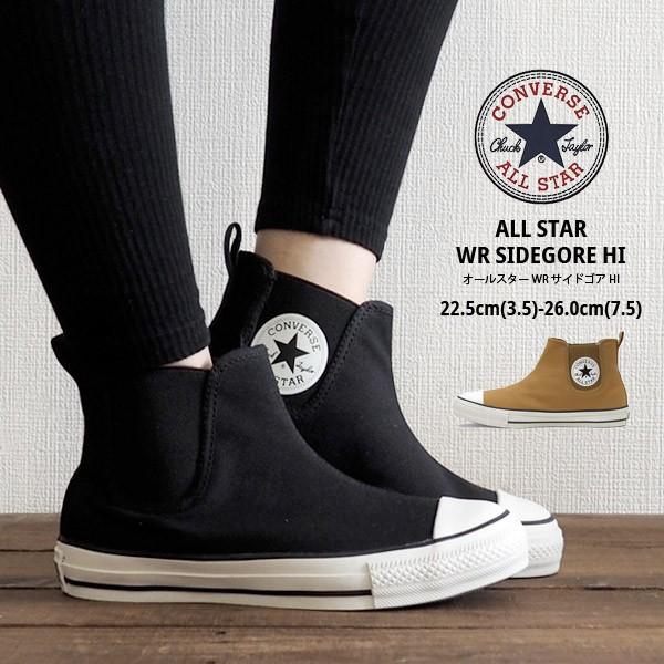ALL STAR コンバース CONVERSE サイドゴアブーツ WR SIDEGORE HI